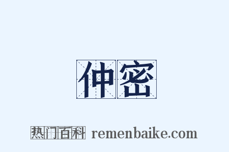 仲密是什么意思的图片